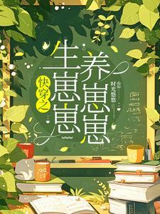 快穿每一世都被娇宠 快穿每一世都被娇宠
