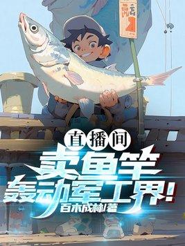 抖音直播卖鱼竿是真的吗 抖音直播卖鱼竿是真的吗