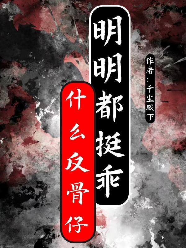 形容一个人反骨是什么意思 形容一个人反骨是什么意思