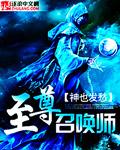 至尊召唤师江昊免费阅读 至尊召唤师江昊免费阅读