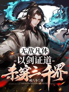 无敌剑修 无敌剑修