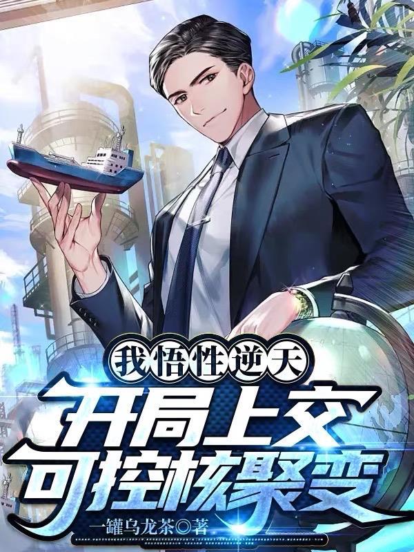 开局上交可控核聚变 一罐乌龙茶 开局上交可控核聚变 一罐乌龙茶