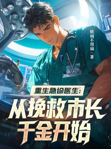 重生急诊医生全文免费阅读 重生急诊医生全文免费阅读