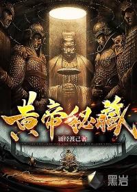 黄帝秘藏陈启 黄帝秘藏陈启