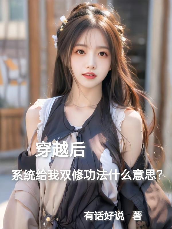 带了双修功法穿越 带了双修功法穿越