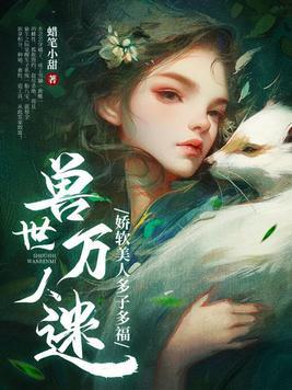 兽世万人迷推荐 兽世万人迷推荐