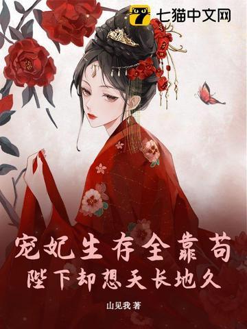 贵妃她靠满级茶艺爆红 贵妃她靠满级茶艺爆红