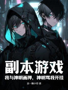 神明骂我傻叉顺道带走我妈