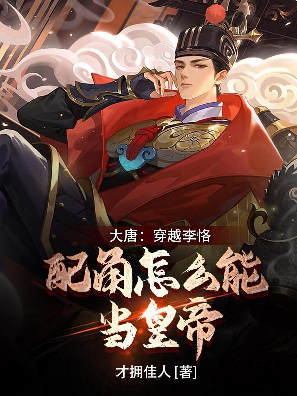 穿越成大唐李恪为主角 穿越成大唐李恪为主角