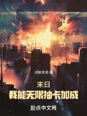 末日我能无限抽卡加成 末日我能无限抽卡加成