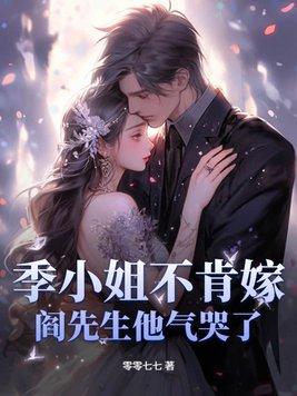 季小姐请捂好马甲 季小姐请捂好马甲