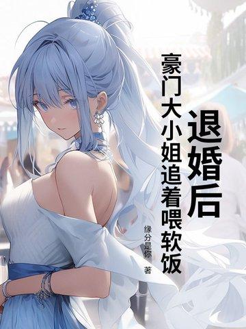 豪门退婚后无弹窗 豪门退婚后无弹窗