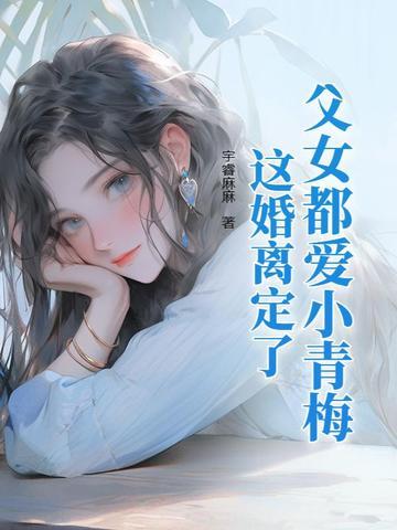 父女恋爱的 父女恋爱的