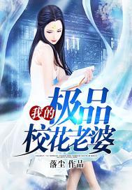 我的极品校花老婆百度知道 我的极品校花老婆百度知道