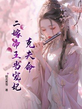 二嫁克妻老公的 二嫁克妻老公的