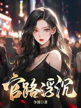 官路浮沉周胜利的 官路浮沉周胜利的