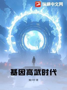 基因高武时代方阳 基因高武时代方阳