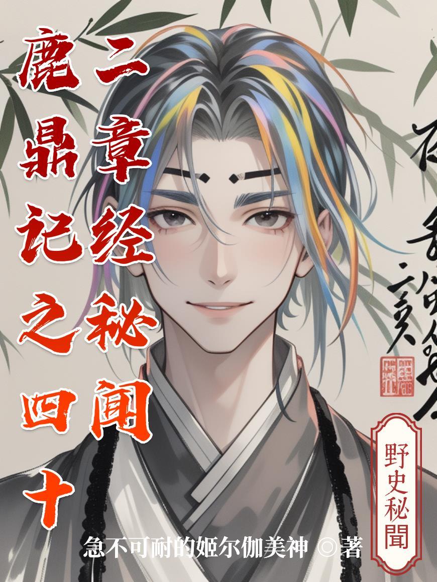 鹿鼎记中四十二章经的秘密 鹿鼎记中四十二章经的秘密