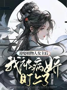 我被病娇盯上免费阅读 我被病娇盯上免费阅读