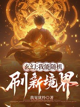 我能随机选择笔趣阁 我能随机选择笔趣阁