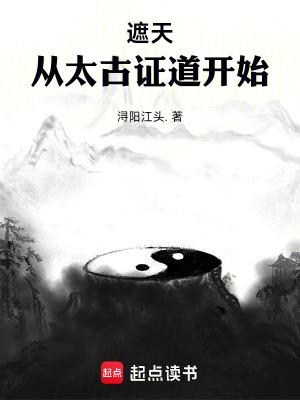 从遮天开始穿越的 从遮天开始穿越的
