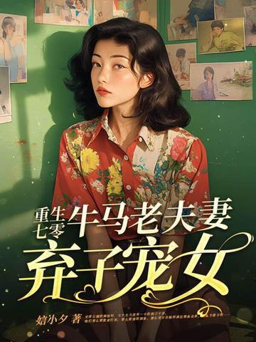 重生七零抛夫弃子 重生七零抛夫弃子