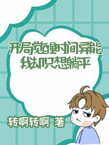 我开局觉醒了