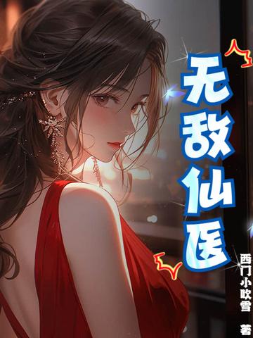 无敌医仙都市纵横 无敌医仙都市纵横