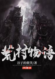 荒村归来讲的是什么