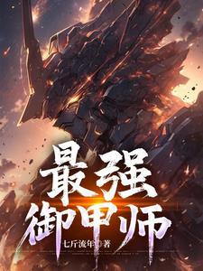 最强御兽师姜辰 最强御兽师姜辰
