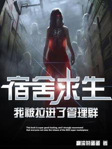 我被拉进了管理群翻滚的蛋蛋 我被拉进了管理群翻滚的蛋蛋