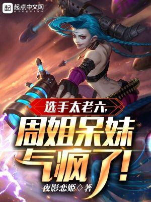周姐呆妹气疯了女主 周姐呆妹气疯了女主