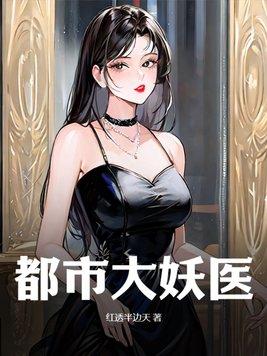 都市大妖医免费阅读 都市大妖医免费阅读