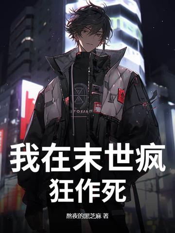 我在末世搞经营全文阅读 我在末世搞经营全文阅读
