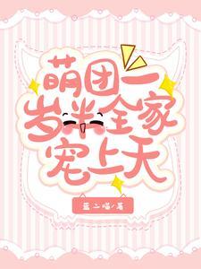 团宠萌娃 团宠萌娃