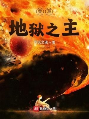 美漫地狱之主TXT奇书 美漫地狱之主TXT奇书