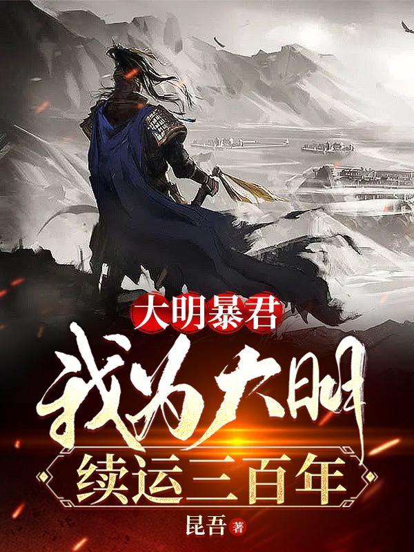 我为大明续运三百年笔趣阁 我为大明续运三百年笔趣阁