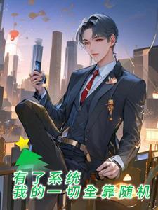拥有系统的我 拥有系统的我