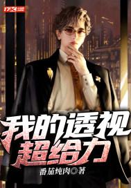 我的透视之眼 我的透视之眼