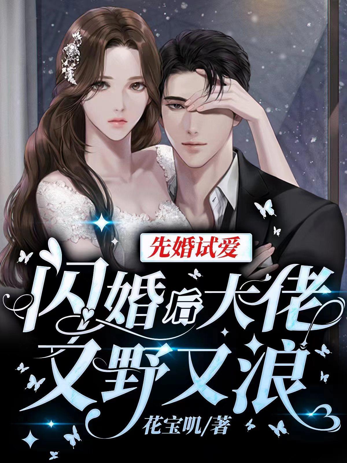 先婚试爱闪婚后大佬又野又浪听书 先婚试爱闪婚后大佬又野又浪听书