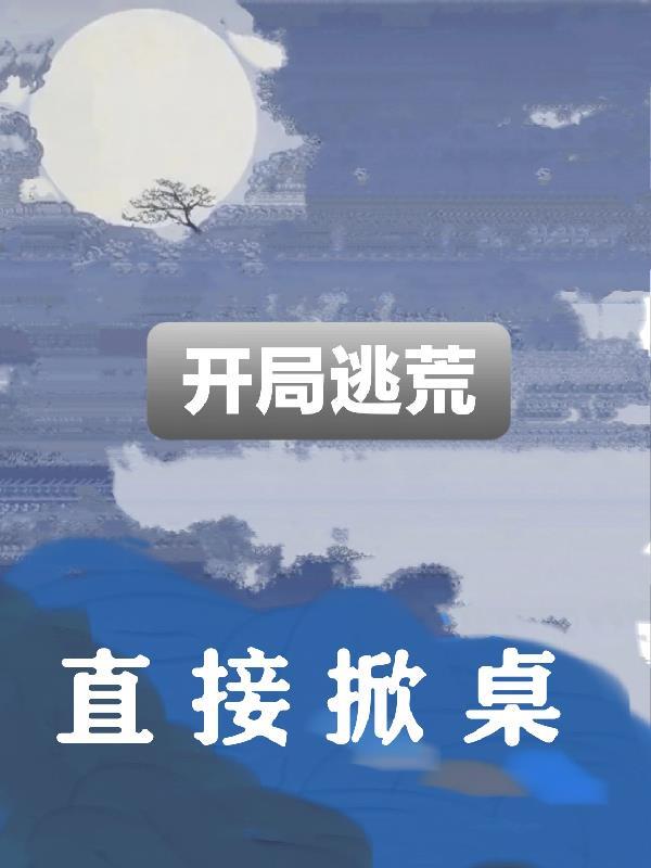 开局逃亡老爸捐千亿回报社会 开局逃亡老爸捐千亿回报社会