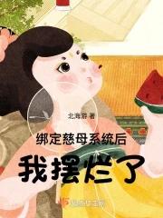 我摆烂了笔趣阁 我摆烂了笔趣阁