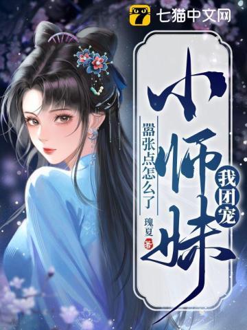 我团宠小师妹嚣张点怎么了 我团宠小师妹嚣张点怎么了