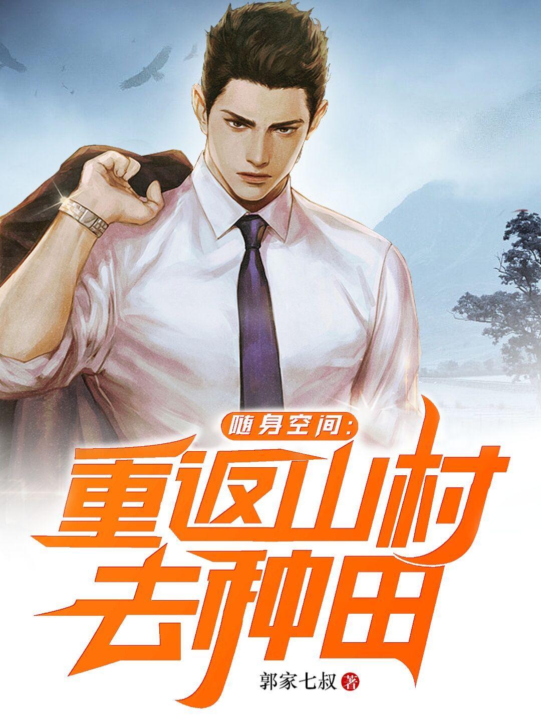 随身空间回乡种地 随身空间回乡种地