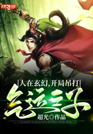 玄幻开局气运无敌 玄幻开局气运无敌