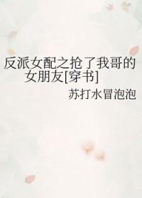 反派女配他哥 反派女配他哥