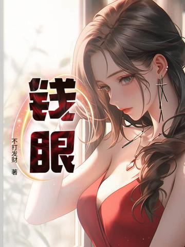 钱眼看股市 钱眼看股市