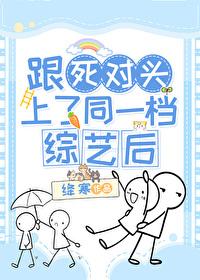 和死对头上恋爱综艺后