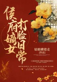 侯府嫡女打脸日常短剧下集 侯府嫡女打脸日常短剧下集