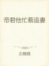 帝君要追妻全文免费阅读